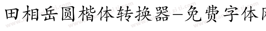 田相岳圆楷体转换器字体转换