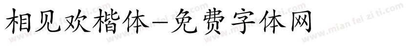 相见欢楷体字体转换