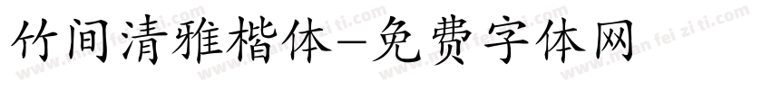 竹间清雅楷体字体转换