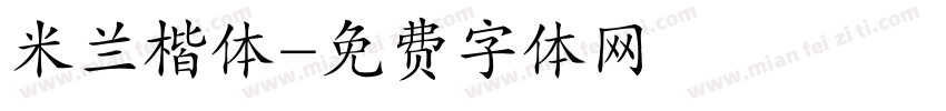 米兰楷体字体转换