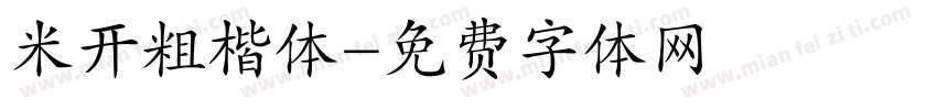 米开粗楷体字体转换