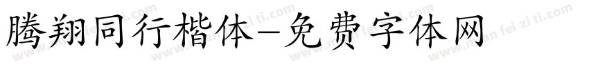 腾翔同行楷体字体转换