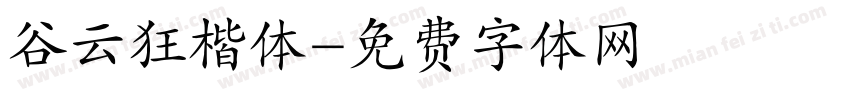 谷云狂楷体字体转换