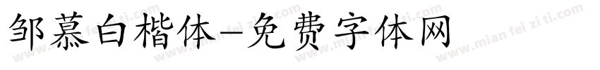 邹慕白楷体字体转换