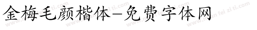 金梅毛颜楷体字体转换