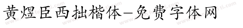 黄煜臣西拙楷体字体转换