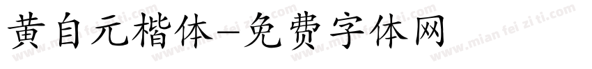 黄自元楷体字体转换