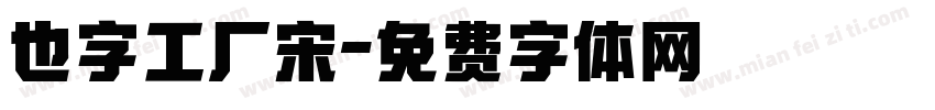 也字工厂宋字体转换