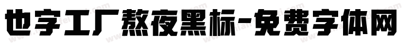 也字工厂熬夜黑标字体转换