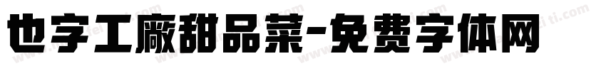 也字工廠甜品菜字体转换