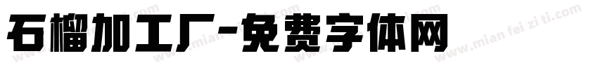 石榴加工厂字体转换