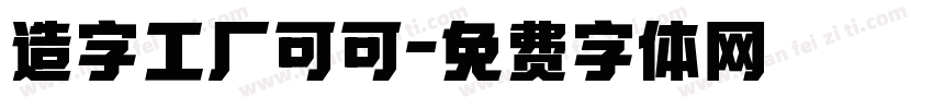 造字工厂可可字体转换