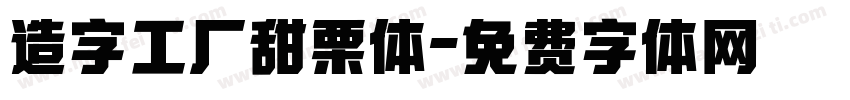 造字工厂甜栗体字体转换