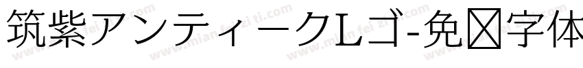 筑紫アンティークLゴ字体转换