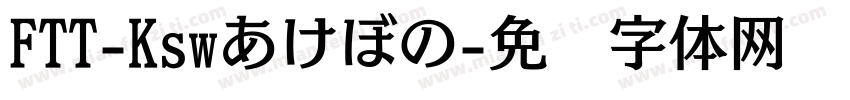 FTT-Kswあけぼの字体转换