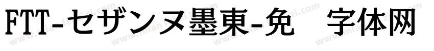 FTT-セザンヌ墨東字体转换