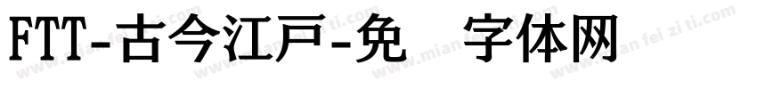 FTT-古今江戸字体转换