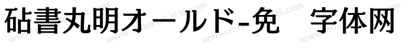 砧書丸明オールド字体转换