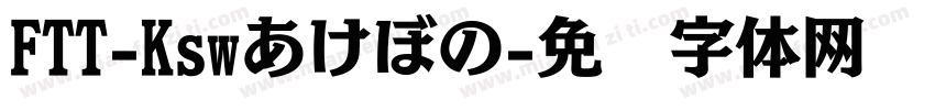 FTT-Kswあけぼの字体转换