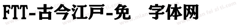 FTT-古今江戸字体转换