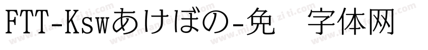 FTT-Kswあけぼの字体转换