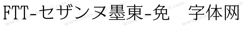 FTT-セザンヌ墨東字体转换