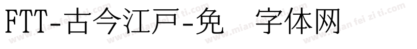 FTT-古今江戸字体转换