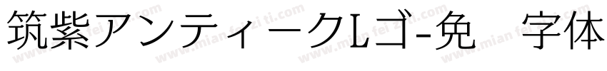 筑紫アンティークLゴ字体转换