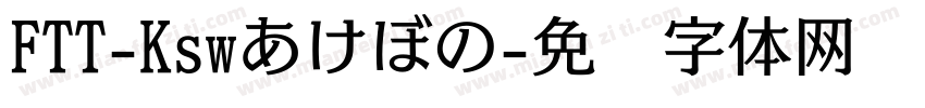 FTT-Kswあけぼの字体转换