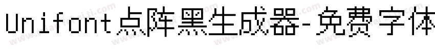 Unifont点阵黑生成器字体转换