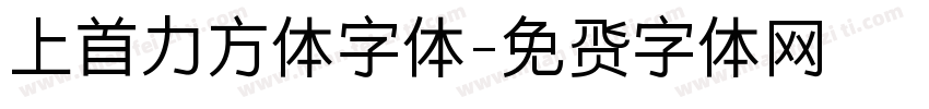 上首力方体字体字体转换