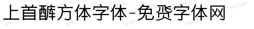 上首酷方体字体字体转换