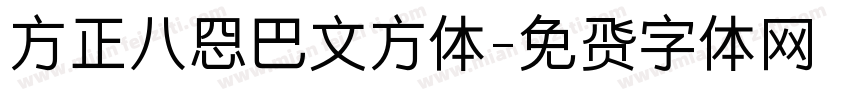 方正八思巴文方体字体转换