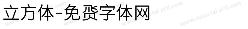 立方体字体转换