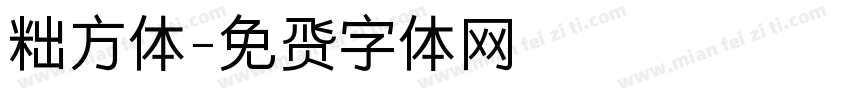 粗方体字体转换