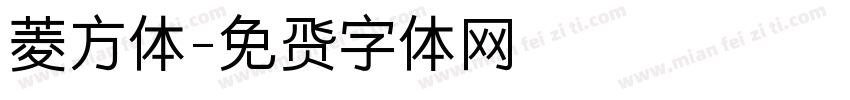 菱方体字体转换