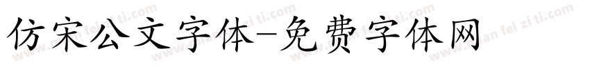 仿宋公文字体字体转换