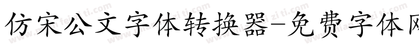 仿宋公文字体转换器字体转换