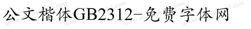 公文楷体GB2312字体转换