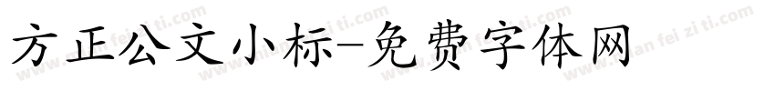 方正公文小标字体转换