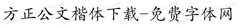 方正公文楷体下载字体转换