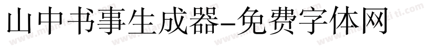 山中书事生成器字体转换