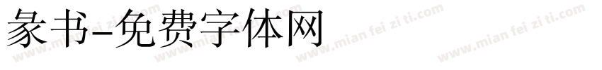 彖书字体转换