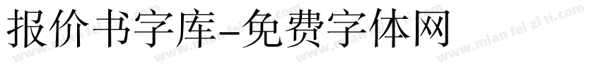 报价书字库字体转换