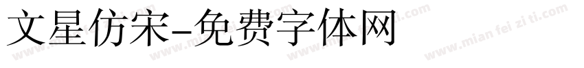 文星仿宋字体转换