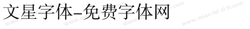 文星字体字体转换