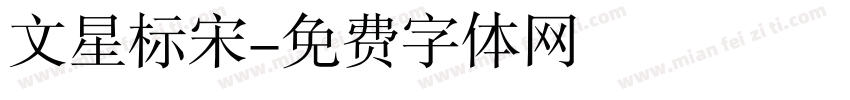 文星标宋字体转换