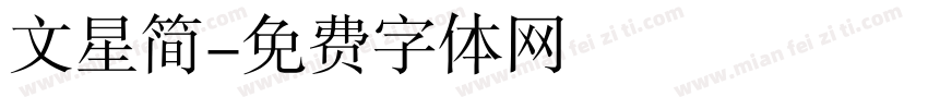 文星简字体转换