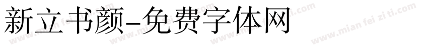 新立书颜字体转换