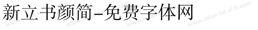 新立书颜简字体转换